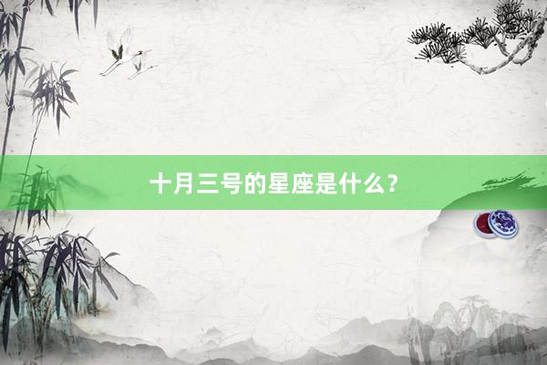 十月三号的星座是什么？