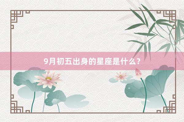 9月初五出身的星座是什么？