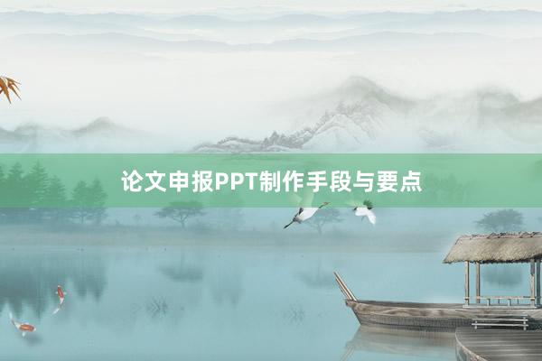 论文申报PPT制作手段与要点