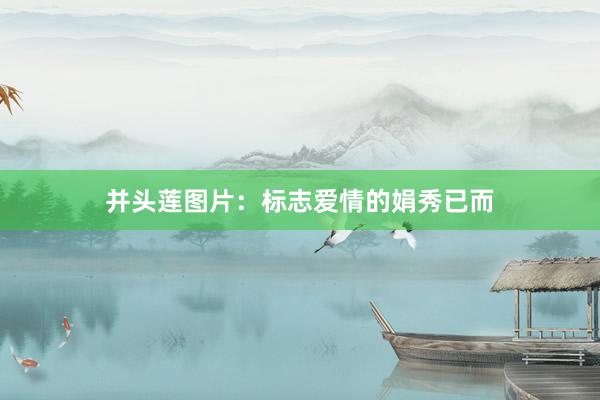 并头莲图片：标志爱情的娟秀已而