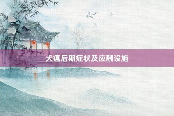 犬瘟后期症状及应酬设施